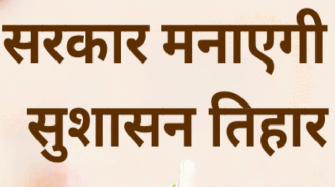 sushasan-tihar-cg