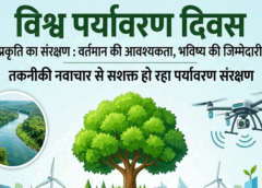 विश्व पर्यावरण दिवस विशेष : तकनीकी नवाचार से सशक्त हो रहा पर्यावरण संरक्षण