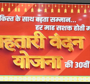 mahtari-vandan-yojana-30vi
