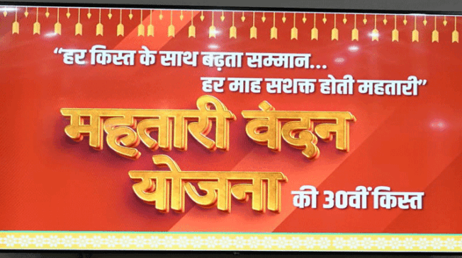mahtari-vandan-yojana-30vi